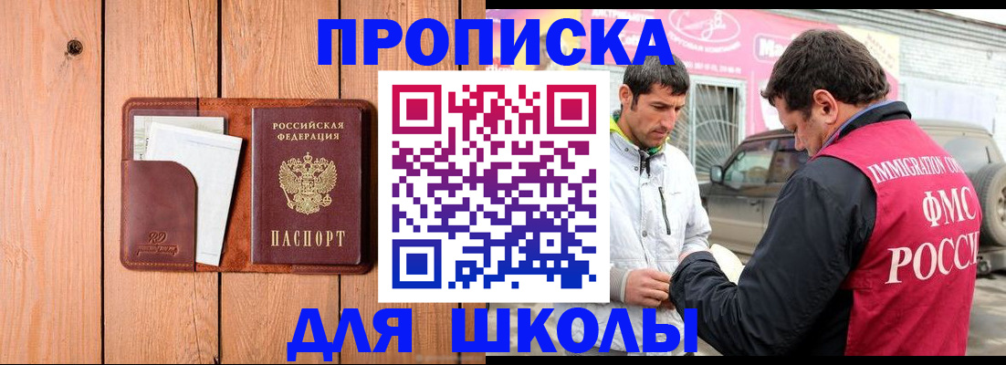 временная регистрация для школы в Барыше